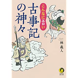 『こんなにエロい 古事記の神々』