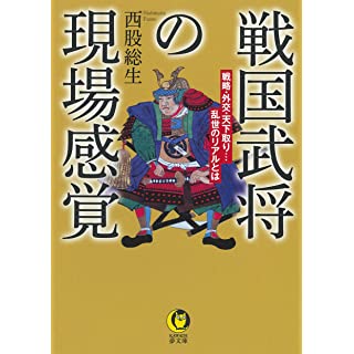 『戦国武将の現場感覚 : 戦略・外交・天下取り…乱世のリアルとは』