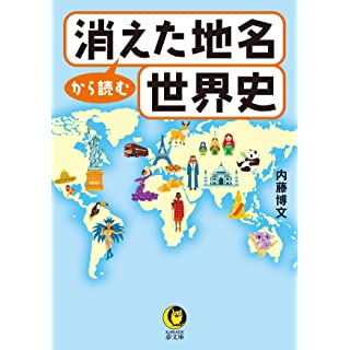 『消えた地名から読む世界史』