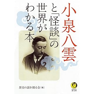 『小泉八雲と「怪談」の世界がわかる本』