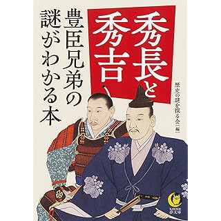 『秀長と秀吉 豊臣兄弟の謎がわかる本』
