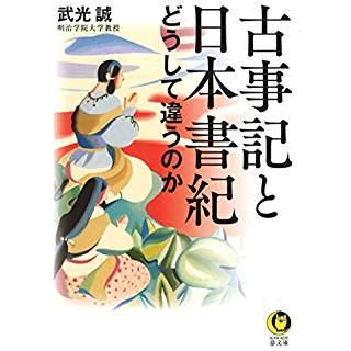 『古事記と日本書紀の違いを読み解く』