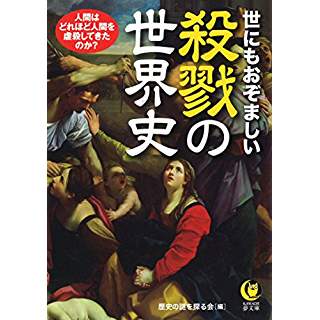 『世にもおぞましい 殺戮の世界史』