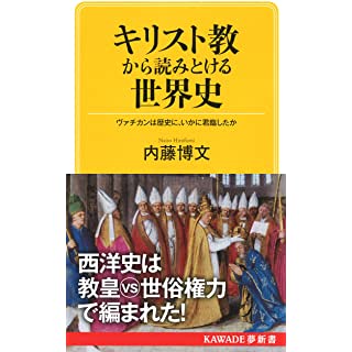 『キリスト教から読みとける世界史: ヴァチカンは歴史に、いかに君臨したか』