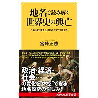 『地名で読みとく世界史の興亡』