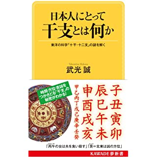 『日本人にとって干支とは何か: 東洋の科学「十干・干支」の謎を解く』