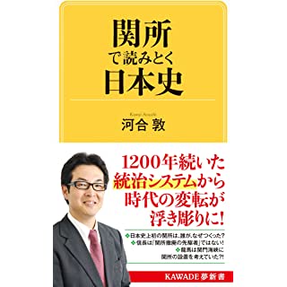 『関所で読みとく日本史: 古代・中世・近世、1200年の歴史』