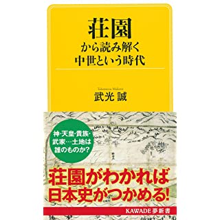 『荘園から読み解く 中世という時代』