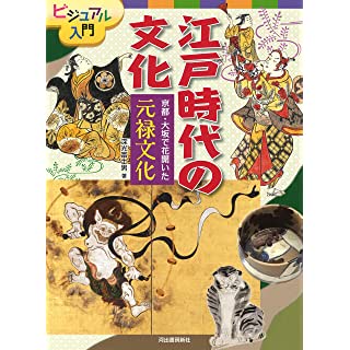 『京都・大坂で花開いた 元禄文化 (ビジュアル入門 江戸時代の文化)』