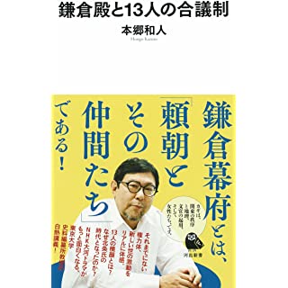 『鎌倉殿と13人の合議制』