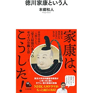 『徳川家康という人』