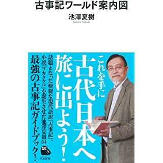 『古事記ワールド案内図』