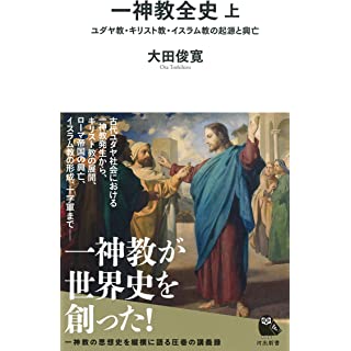 『一神教全史 上: ユダヤ教・キリスト教・イスラム教の起源と興亡』