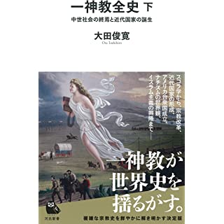 『一神教全史 下: 中世社会の終焉と近代国家の誕生』