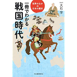 『一冊でわかる戦国時代』