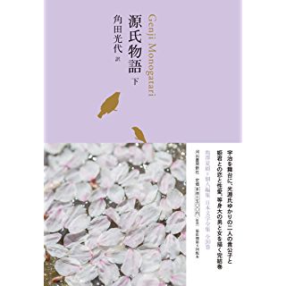 『源氏物語 下 (池澤夏樹=個人編集 日本文学全集06)』