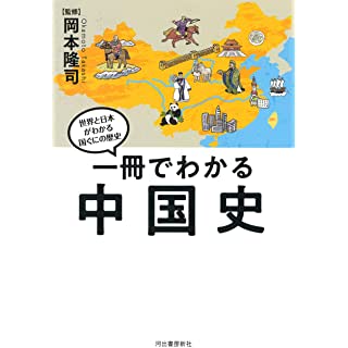 『一冊でわかる中国史』