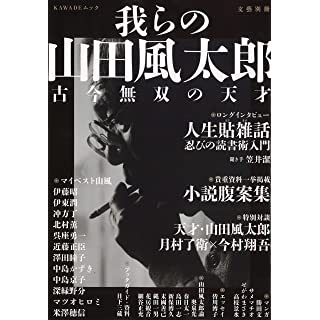 『総特集 我らの山田風太郎: 古今無双の天才』