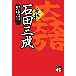 『義将 石田三成』