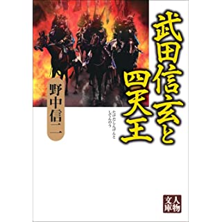 『武田信玄と武田四天王』