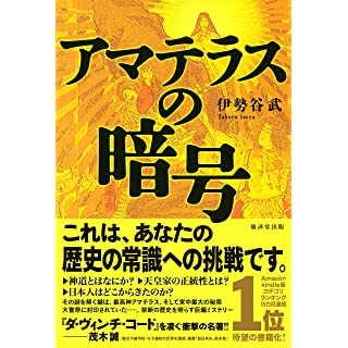 『アマテラスの暗号』