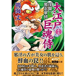 『大江戸巨魂侍13 淫闘! 邪忍軍団』