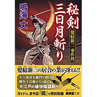 『秘剣三日月斬り　髪結新三 事件控』