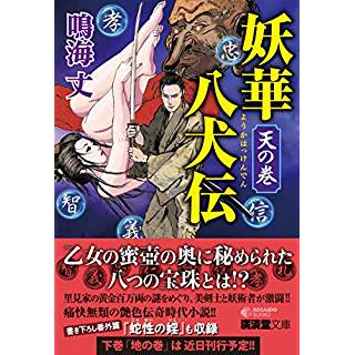 『妖華八犬伝 天の巻』