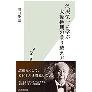 『渋沢栄一に学ぶ大転換期の乗り越え方』