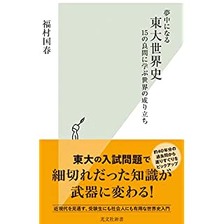 『夢中になる東大世界史 15の良問に学ぶ世界の成り立ち』