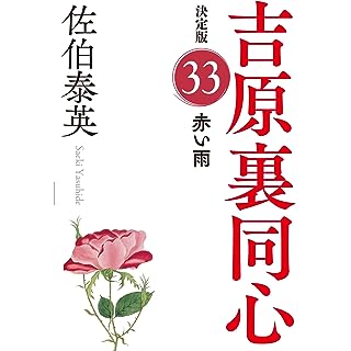 『赤い雨　吉原裏同心（３３）　決定版』