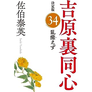『乱癒えず　吉原裏同心（３４）　決定版』