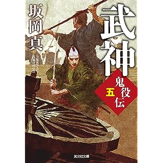 『武神　鬼役伝（五）』