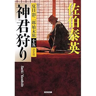 『神君狩り　決定版　夏目影二郎始末旅（十五）』