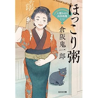 『ほっこり粥　人情おはる四季料理（二）』