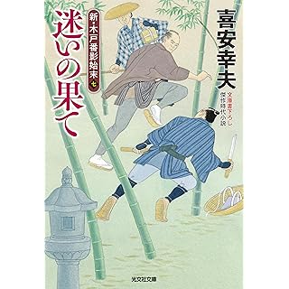 『迷いの果て　新・木戸番影始末（七）』