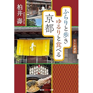 『ふらりと歩き　ゆるりと食べる京都』