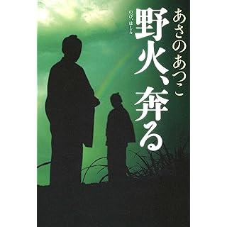 『野火、奔る』