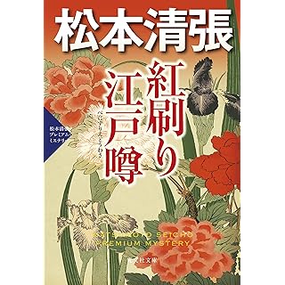 『紅刷り江戸噂　松本清張プレミアム・ミステリー』