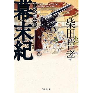 『幕末紀　宇和島銃士伝』