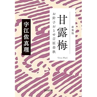 『甘露梅　新装版　お針子おとせ吉原春秋』