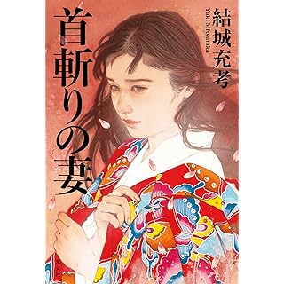 『首斬りの妻』