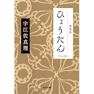 『ひょうたん　新装版』