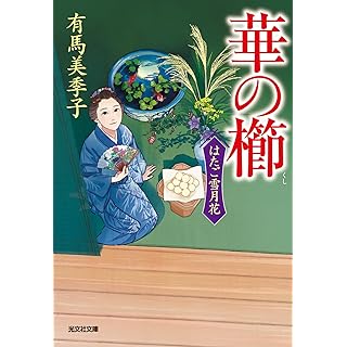 『華の櫛　はたご雪月花（六）』