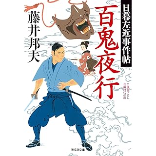 『百鬼夜行　日暮左近事件帖』
