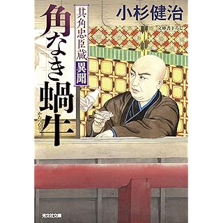 『角なき蝸牛　其角忠臣蔵異聞』