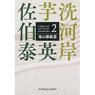 『用心棒稼業　芋洗河岸（２）』