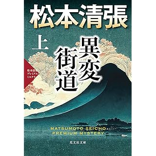 『異変街道（上）　松本清張プレミアム・ミステリー』