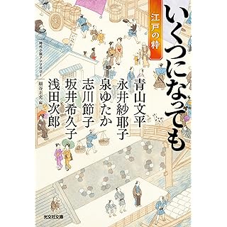 『いくつになっても　江戸の粋』