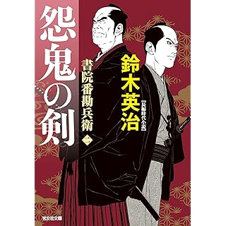 『怨鬼の剣: 書院番勘兵衛』